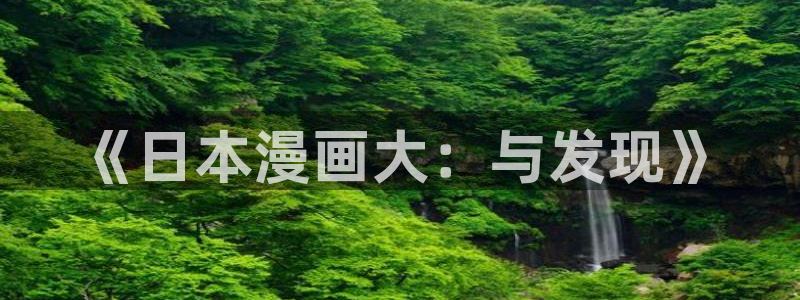 《龙的新娘》贝勒漫画：《日本漫画大：与发现》