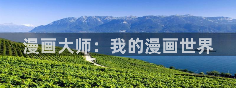 贝勒漫画-分类：漫画大师：我的漫画世界