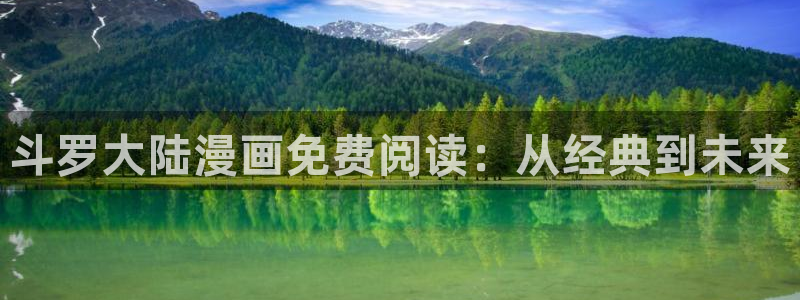 《darkfall》贝勒漫画：斗罗大陆漫画免费阅读：从经典到未来