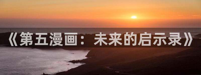 贝勒漫画06话魔咒：《第五漫画：未来的启示录》