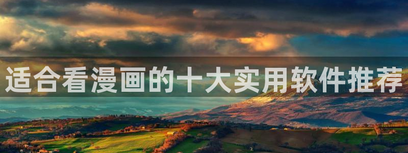 贝勒漫画官网下载：适合看漫画的十大实用软件推荐