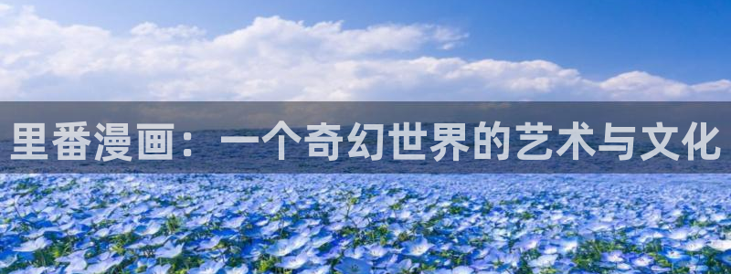 贝勒漫画06话魔咒：里番漫画：一个奇幻世界的艺术与文化