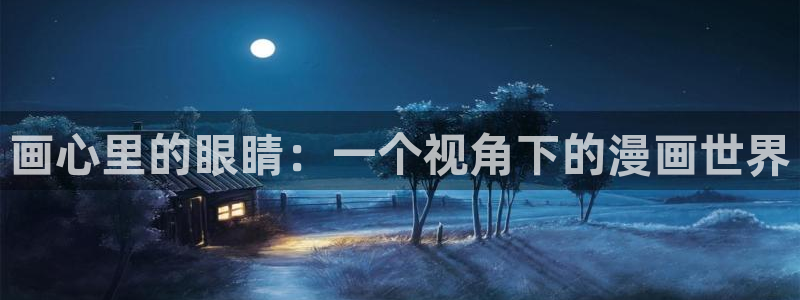 贝勒漫画巨人族的新娘漫画：画心里的眼睛：一个视角下的漫画世界