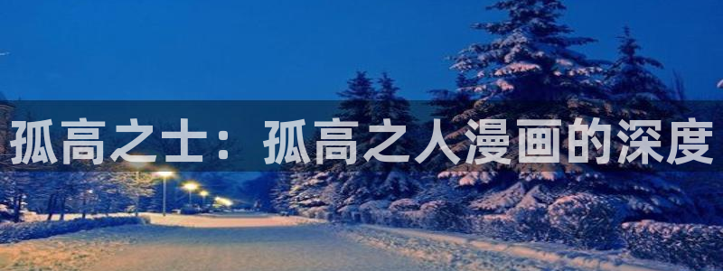 贝勒漫画下载苹果：孤高之士：孤高之人漫画的深度