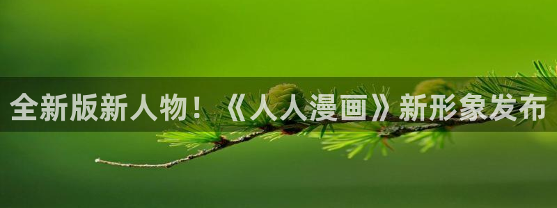 贝勒漫画—全部漫画：全新版新人物！《人人漫画》新形象发布