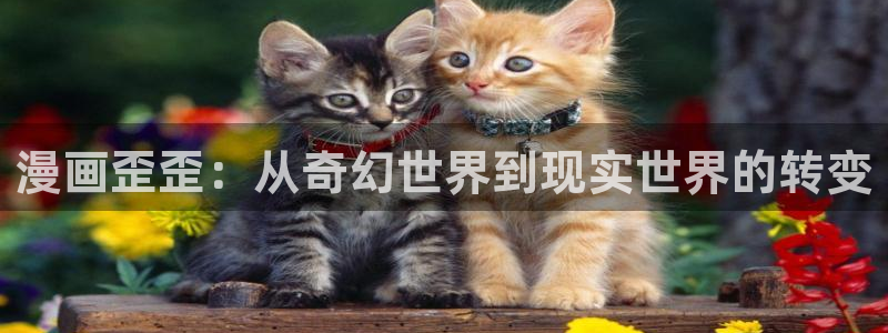 漫画贝勒漫画：漫画歪歪：从奇幻世界到现实世界的转变