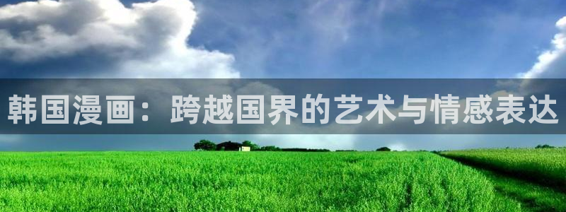 贝勒漫画周一的救星：韩国漫画：跨越国界的艺术与情感表达