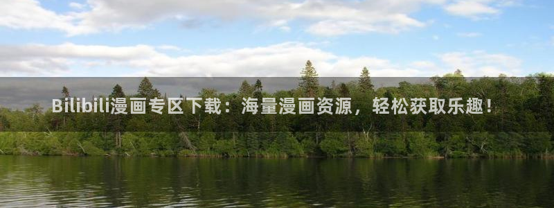 贝勒漫画app下载：Bilibili漫画专区下载：海量漫画资源，轻松获取乐趣！
