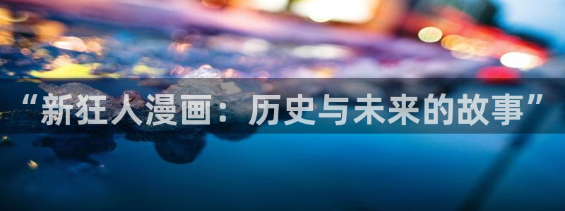 贝勒漫画-分类：“新狂人漫画：历史与未来的故事”