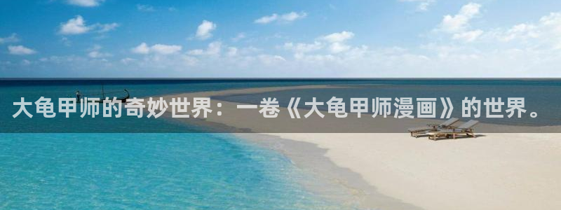 贝勒漫画在线免费观看：大龟甲师的奇妙世界：一卷《大龟甲师漫画》的世界。